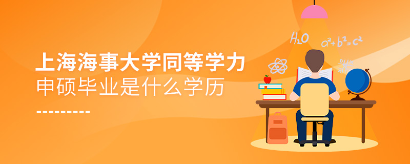 上海海事大學(xué)同等學(xué)力申碩畢業(yè)是什么學(xué)歷