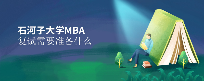 石河子大學(xué)MBA復(fù)試需要準(zhǔn)備什么