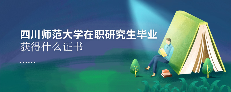 四川師范大學(xué)在職研究生畢業(yè)獲得什么證書