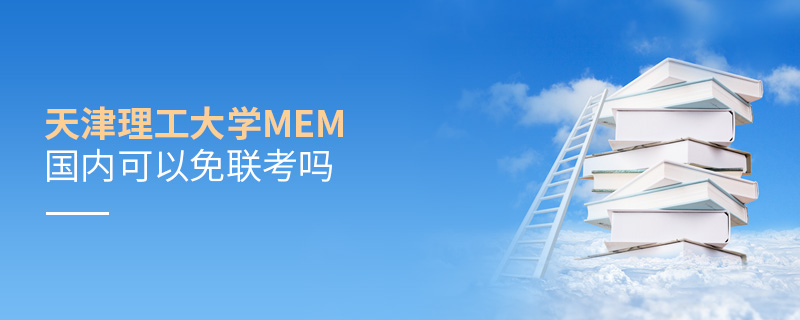 天津理工大學(xué)MEM國內(nèi)可以免聯(lián)考嗎