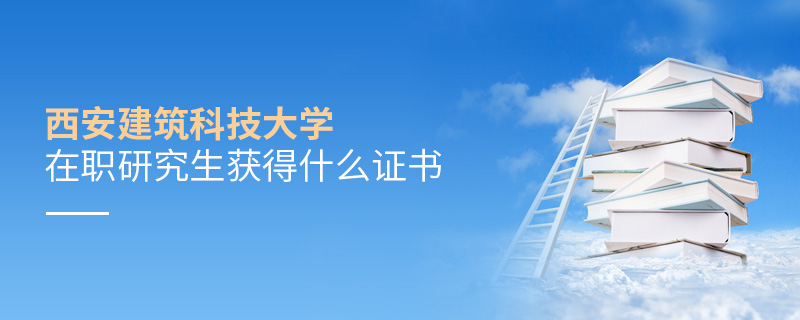 在職研究生西安建筑科技大學(xué)畢業(yè)證書詳解！