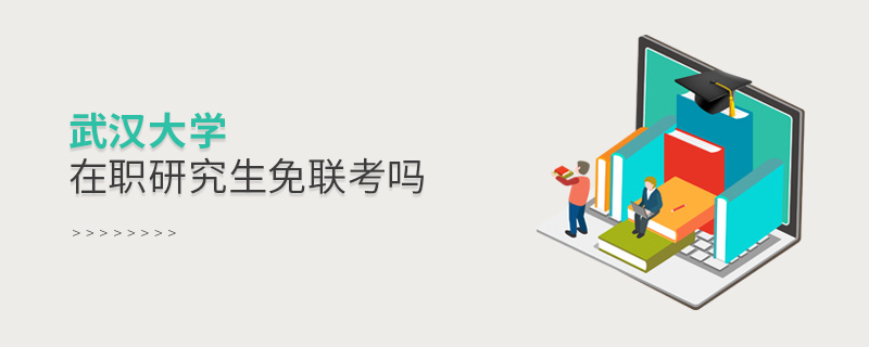 武漢大學(xué)在職研究生免聯(lián)考嗎