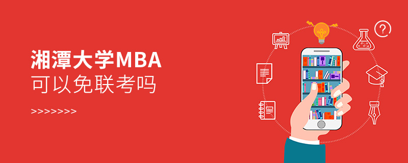湘潭大學(xué)MBA可以免聯(lián)考嗎