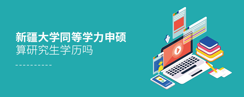 新疆大學(xué)同等學(xué)力申碩算研究生學(xué)歷嗎