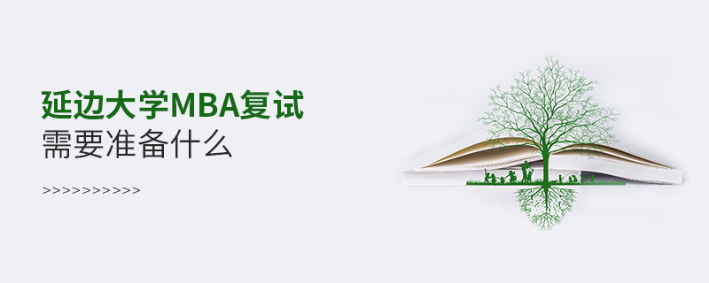 延邊大學(xué)MBA復(fù)試需要準(zhǔn)備什么
