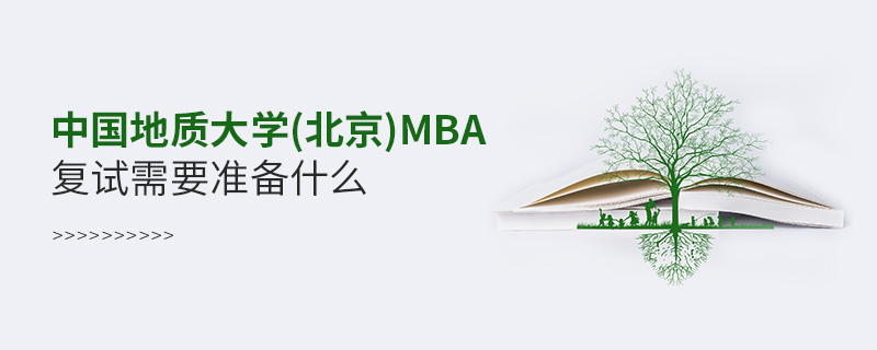 中國地質(zhì)大學(xué)(北京)MBA復(fù)試需要準(zhǔn)備什么