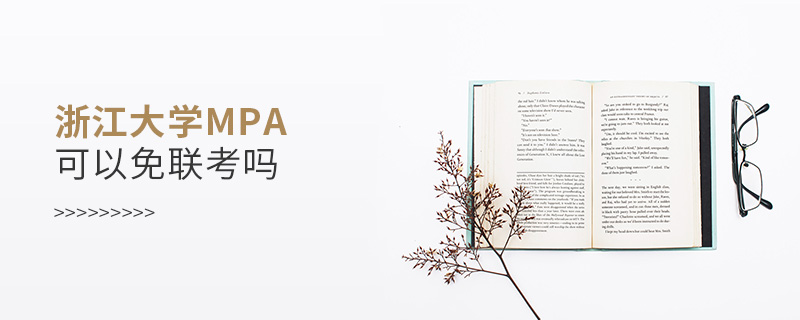 浙江大學(xué)MPA可以免聯(lián)考嗎