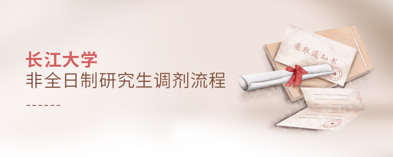 長(zhǎng)江大學(xué)非全日制研究生調(diào)劑流程