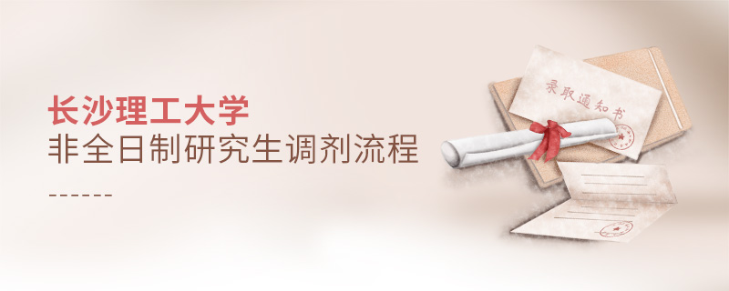 長(zhǎng)沙理工大學(xué)非全日制研究生調(diào)劑流程