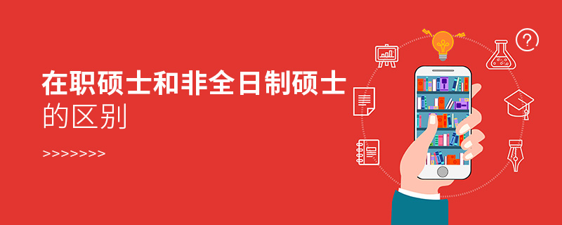 在職碩士和非全日制碩士的區(qū)別有哪些？