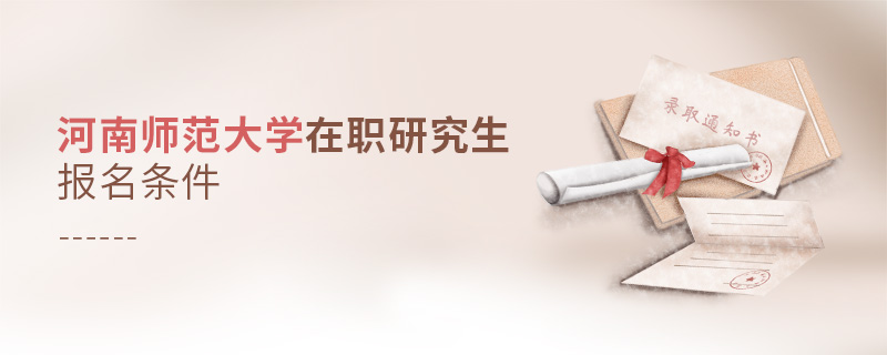 河南師范大學(xué)在職研究生報(bào)名條件