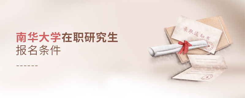 南華大學(xué)在職研究生報(bào)名條件
