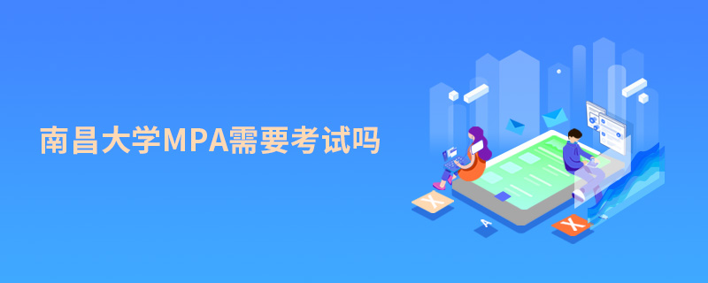 南昌大學MPA需要考試嗎