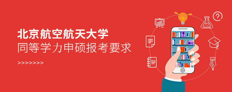 北京航空航天大學同等學力申碩報考要求