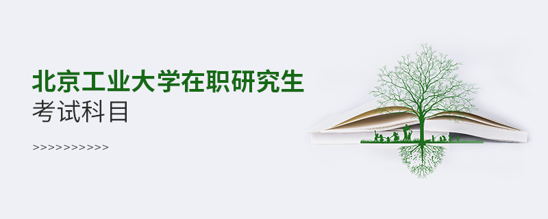 北京工業(yè)大學在職研究生考試科目