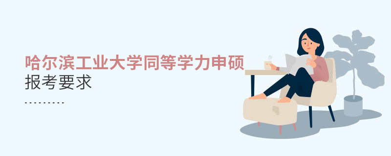 哈爾濱工業(yè)大學(xué)同等學(xué)力申碩報(bào)考要求