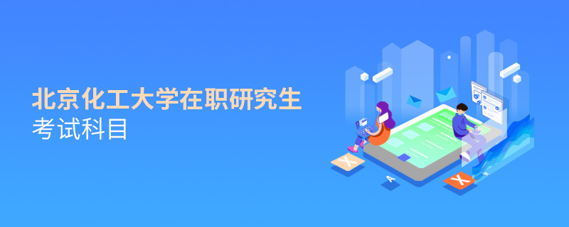 北京化工大學(xué)在職研究生考試科目