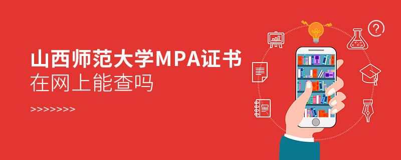 山西師范大學(xué)MPA證書在網(wǎng)上能查嗎