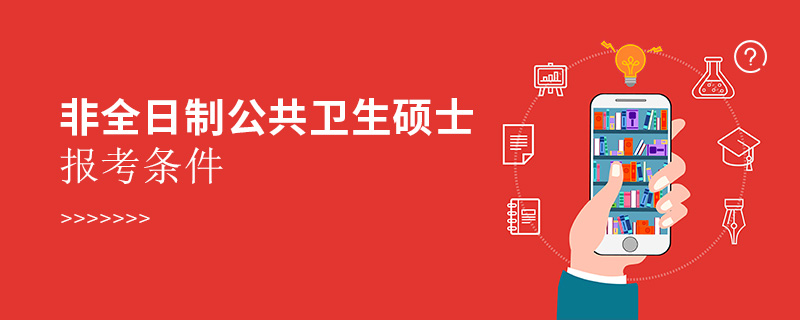 非全日制公共衛(wèi)生碩士報考條件