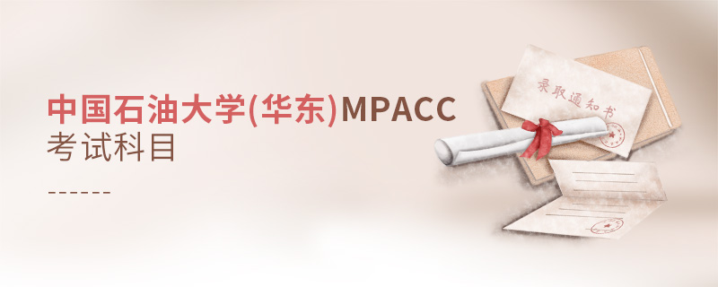 中國石油大學(xué)(華東)MPAcc考試科目