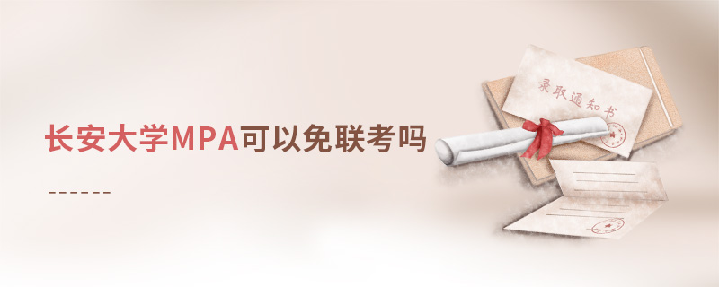 長安大學(xué)MPA可以免聯(lián)考嗎