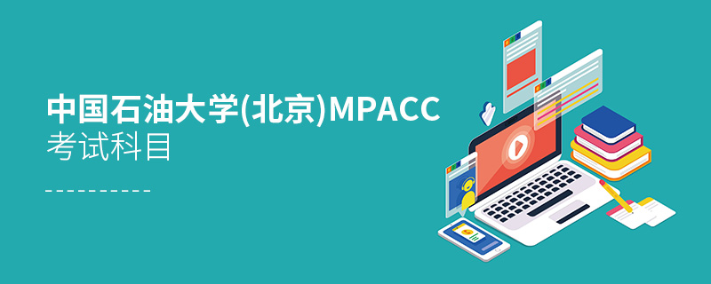 中國石油大學(xué)(北京)MPAcc考試科目