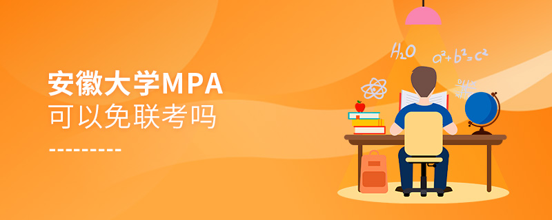 在職考研報(bào)考安徽大學(xué)MPA能否免聯(lián)考？