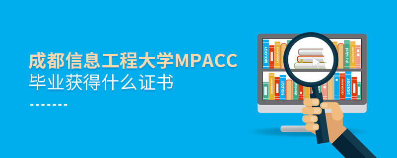 成都信息工程大學(xué)MPAcc畢業(yè)獲得什么證書