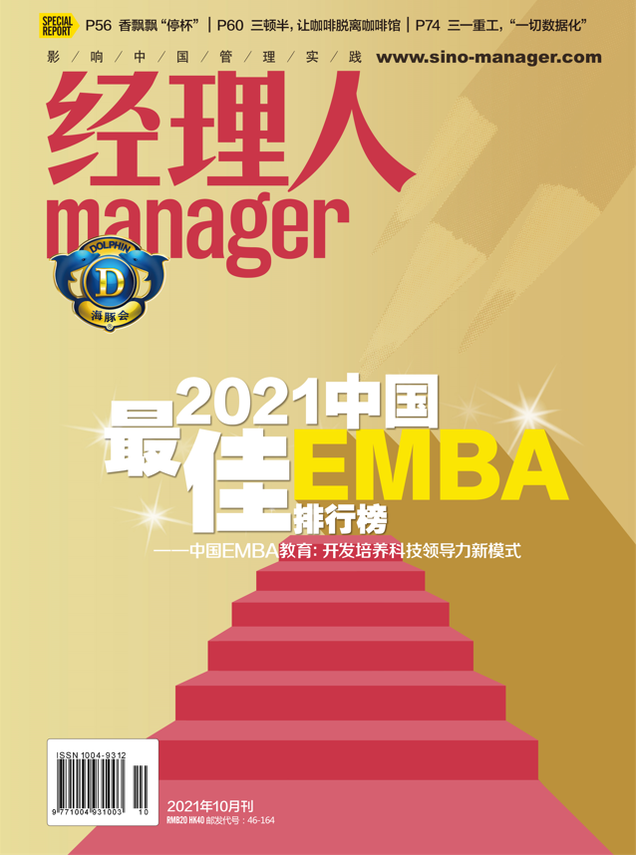 重磅！2021年第十屆中國(guó)最佳EMBA排行榜發(fā)布：中國(guó)EMBA教育進(jìn)入開(kāi)發(fā)培養(yǎng)科技領(lǐng)導(dǎo)力新模式