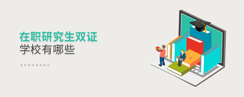 在職研究生雙證學(xué)校有哪些