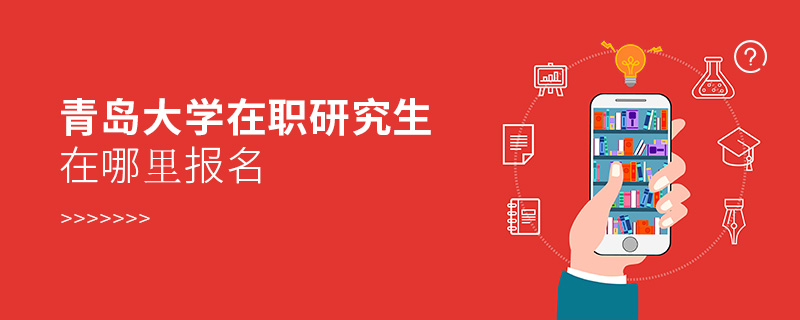 青島大學(xué)在職研究生在哪里報名