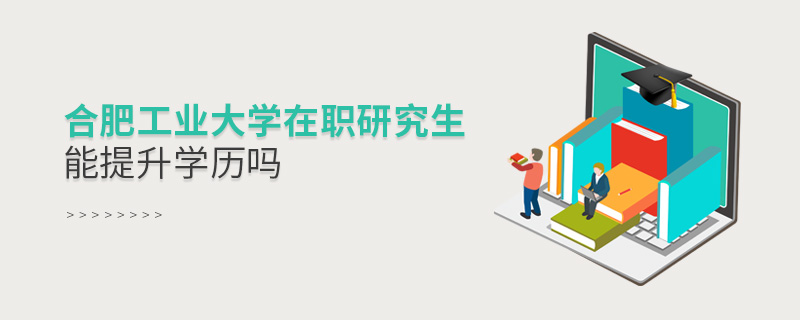 合肥工業(yè)大學(xué)在職研究生能提升學(xué)歷嗎
