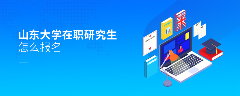 山東大學(xué)在職研究生怎么報(bào)名
