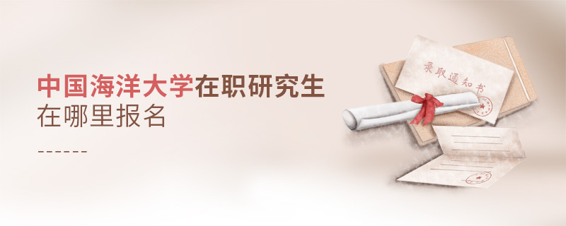 中國(guó)海洋大學(xué)在職研究生怎么報(bào)名