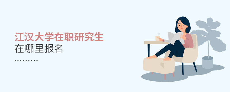 江漢大學(xué)在職研究生在哪里報(bào)名