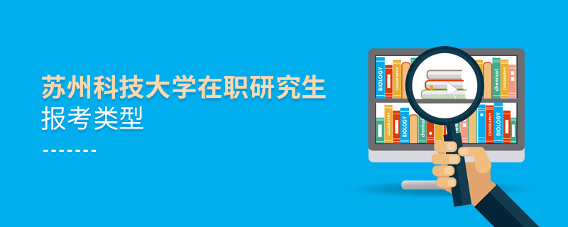 蘇州科技大學(xué)在職研究生報(bào)考類型