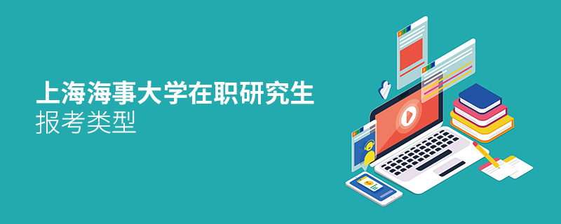 上海海事大學(xué)在職研究生報(bào)考類型