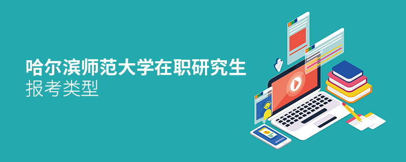 哈爾濱師范大學(xué)在職研究生報(bào)考類型