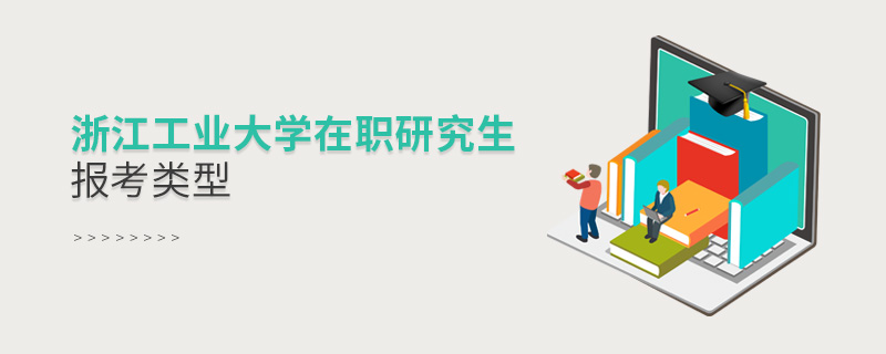 浙江工業(yè)大學(xué)在職研究生報考類型