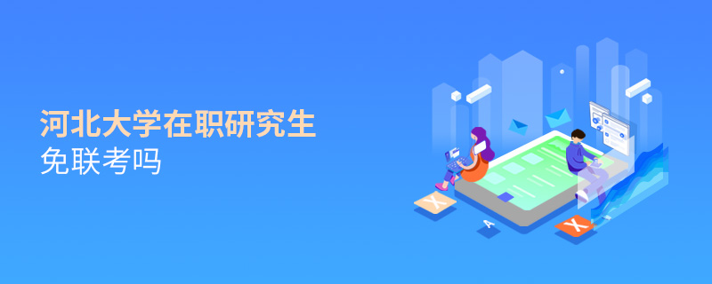 河北大學(xué)在職研究生免聯(lián)考嗎