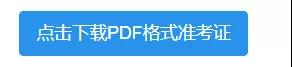 PDF準(zhǔn)考證