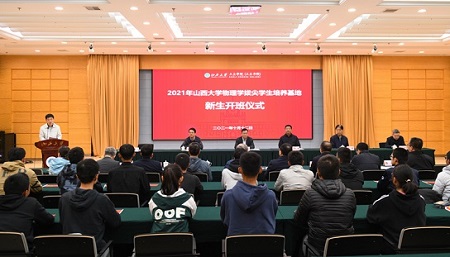 2021年山西大學(xué)物理學(xué)拔尖學(xué)生培養(yǎng)基地開班儀式舉行