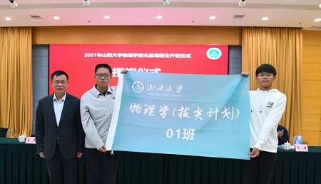 2021年山西大學(xué)物理學(xué)拔尖學(xué)生培養(yǎng)基地開班儀式舉行