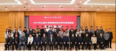 2021年山西大學(xué)物理學(xué)拔尖學(xué)生培養(yǎng)基地開班儀式舉行