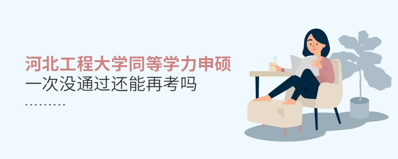 河北工程大學(xué)同等學(xué)力申碩一次沒(méi)通過(guò)還能再考嗎？
