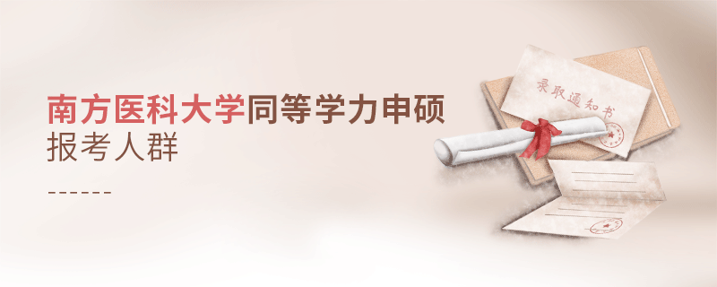 報(bào)考南方醫(yī)科大學(xué)同等學(xué)力申碩的都是哪些人？