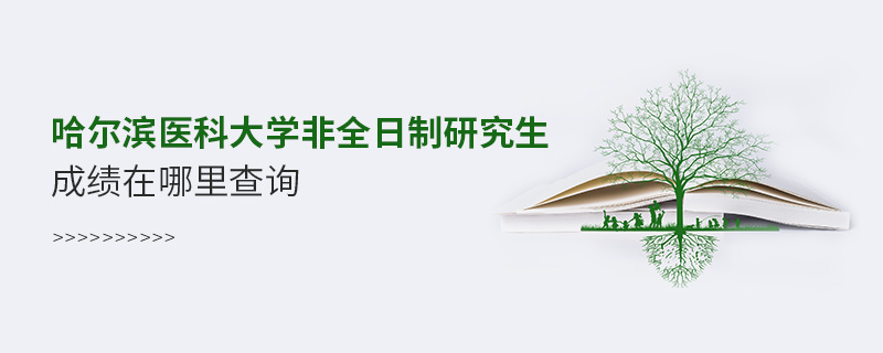 哈爾濱醫(yī)科大學(xué)非全日制研究生成績在哪里查詢