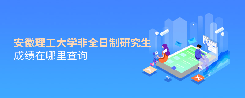 安徽理工大學(xué)非全日制研究生成績(jī)?cè)谀睦锊樵? alt=