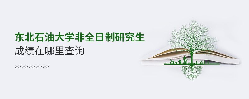 東北石油大學(xué)非全日制研究生成績在哪里查詢 東北石油大學(xué)非全日制研究生成績在哪里查詢