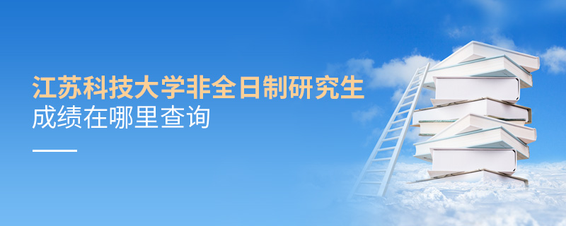江蘇科技大學(xué)非全日制研究生成績(jī)?cè)谀睦锊樵? alt=